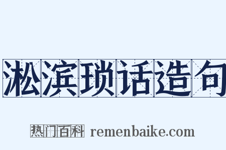 淞滨琐话造句是什么意思的图片